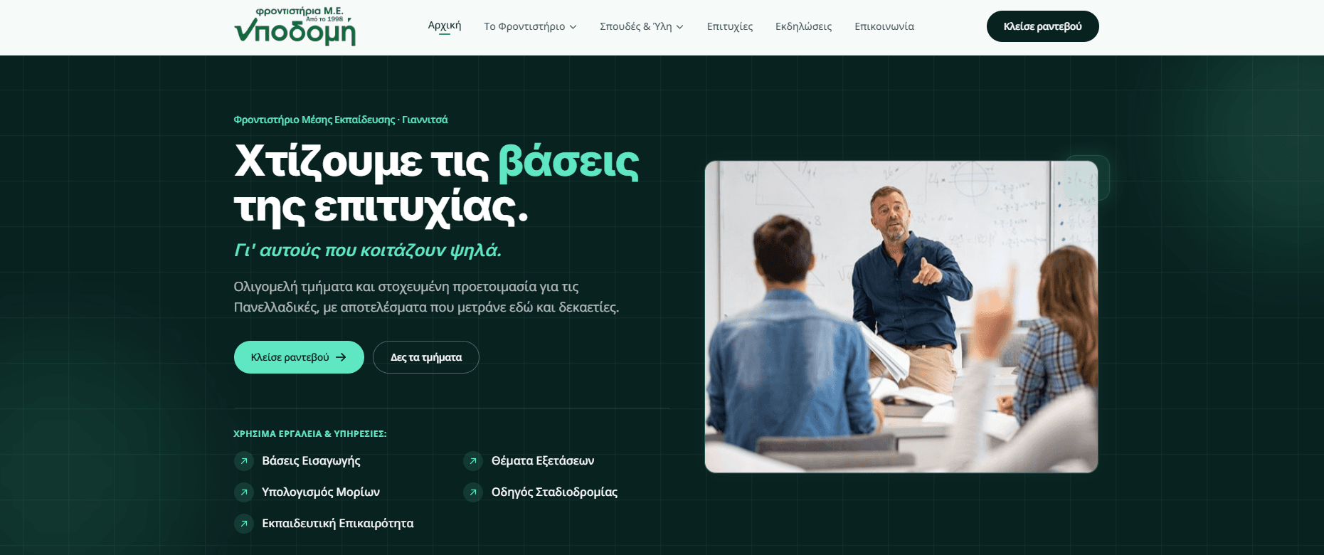 Φροντιστήριο ΥΠΟΔΟΜΗ screenshot